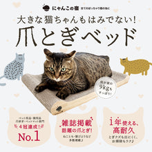 画像をギャラリービューアに読み込む, 【とぎかすゼロ 1年使える高耐久】 猫 爪研ぎ ぽっちゃり猫OK 獣医師監修 爪とぎ つめとぎ ワイド段ボール 大型サイズ 裏表使える にゃんこの宿