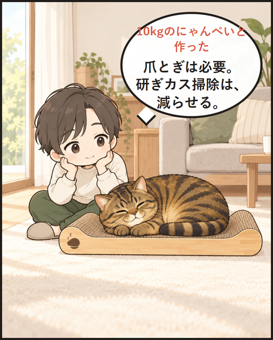 爪とぎは必要。研ぎカス掃除は、減らせる。10kgのにゃんぺいと作った爪とぎ