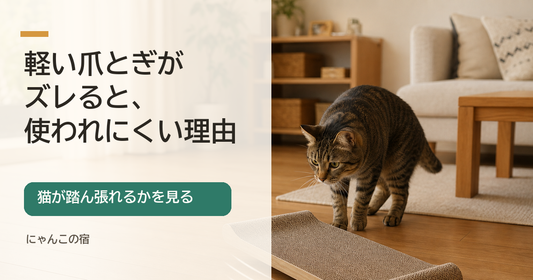 猫の爪とぎ、軽いものがズレると使われにくい理由