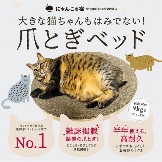 【とぎかすゼロ 6ヵ月使える高耐久】 爪とぎ 猫 爪研ぎ 丸型 大きな猫 ぽっちゃり猫OK つめとぎ 大きいサイズ ねこ 猫 ベッド ネコ 段ボール 爪トギ cat 猫用品 大型 円形 ダンボール ビッグ にゃんこの宿