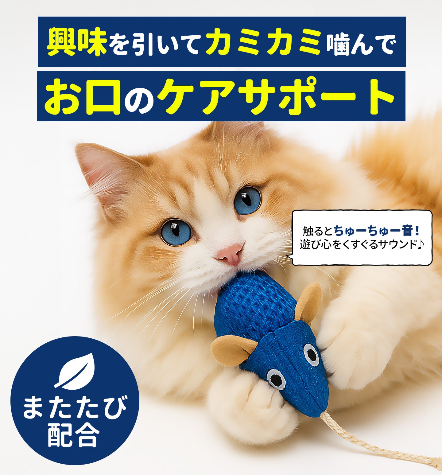 【歯磨き嫌いでも遊びながらデンタルケア】猫 おもちゃ 触ると音が鳴る またたび入り ネズミ 口臭ケア 口腔ケア 一人遊び カミカミ楽しい にゃんこの宿