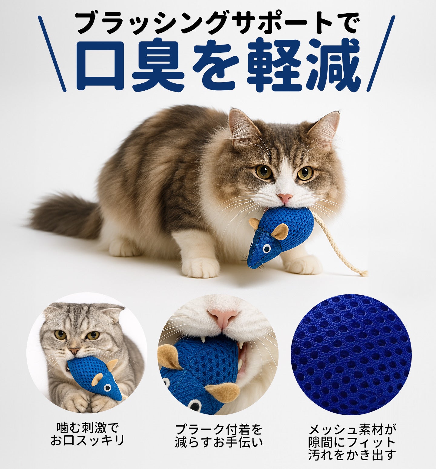 【歯磨き嫌いでも遊びながらデンタルケア】猫 おもちゃ 触ると音が鳴る またたび入り ネズミ 口臭ケア 口腔ケア 一人遊び カミカミ楽しい にゃんこの宿