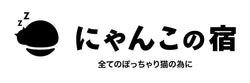 にゃんこの宿(nyankono-yado)