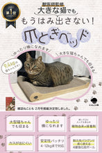 画像をギャラリービューアに読み込む, 【獣医師監修 大きな猫 ぽっちゃり猫でもはみ出さない】猫 つめとぎ 大きいサイズ 爪とぎ 爪研ぎ にゃんこの宿【 雑誌 ねことも掲載商品 】
