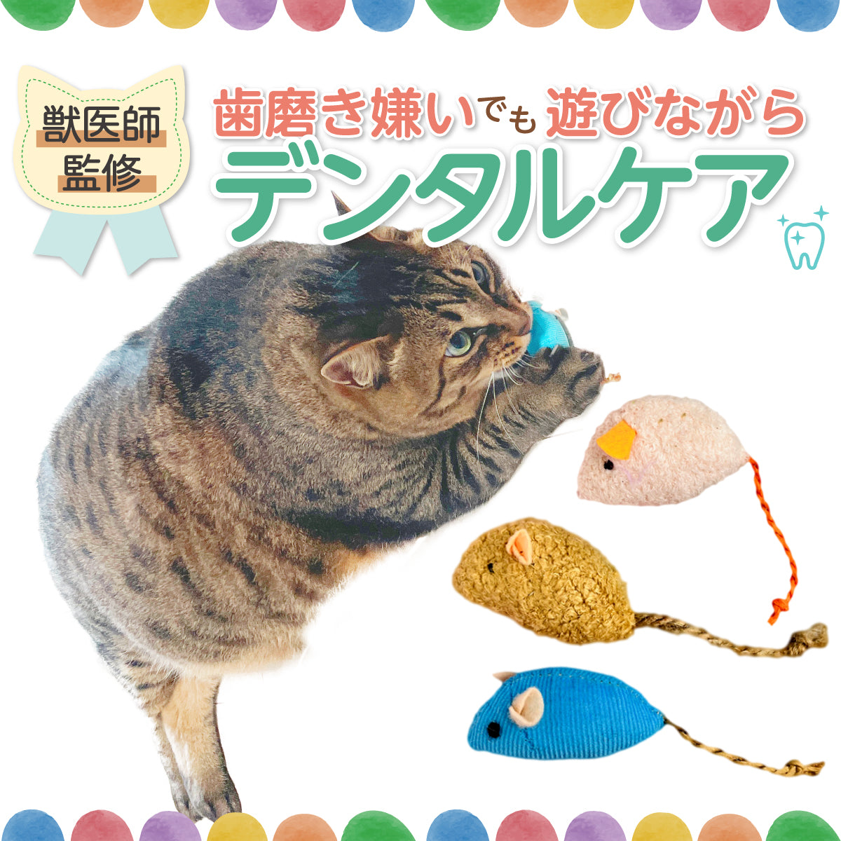 歯磨き嫌いでも遊びながらデンタルケア】猫 おもちゃ ねずみ ひとり