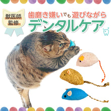 画像をギャラリービューアに読み込む, 【歯磨き嫌いでも遊びながらデンタルケア】猫 おもちゃ ねずみ ひとり遊び 歯磨き (3個入り)
